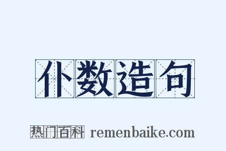 仆数造句是什么意思的图片